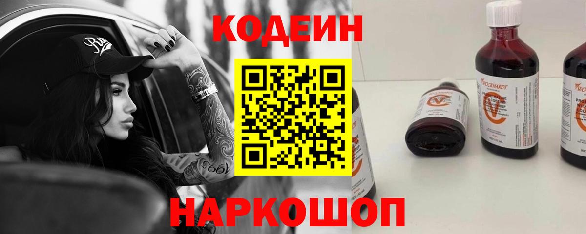 Codein напиток Lean (лин) Уфа